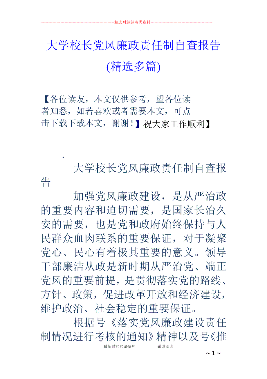 大学校长党风 廉政责任制自查报告(精选多篇)_第1页