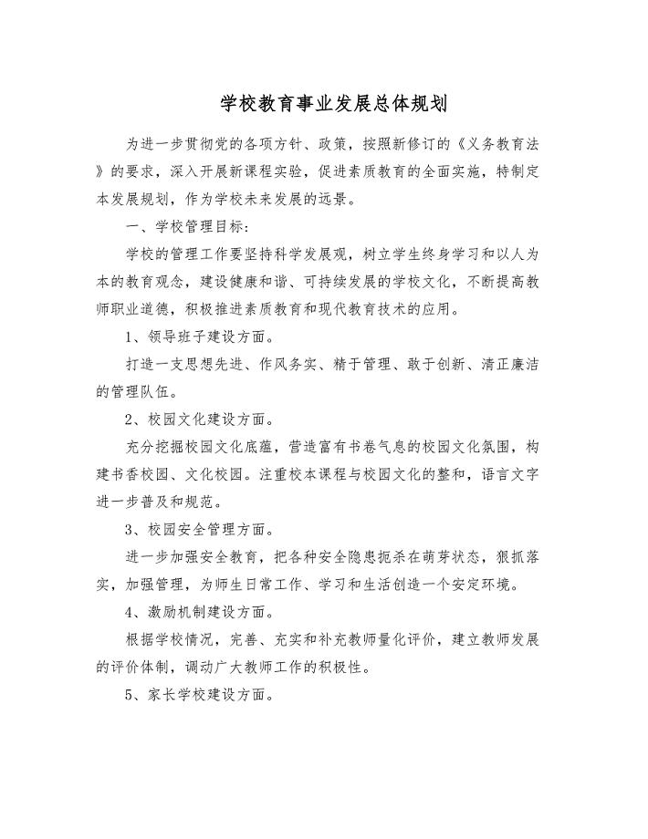 学校教育事业发展总体规划.doc