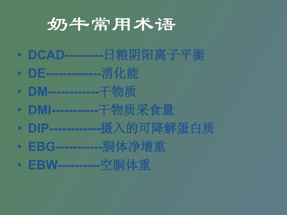 奶牛常用术语_第4页