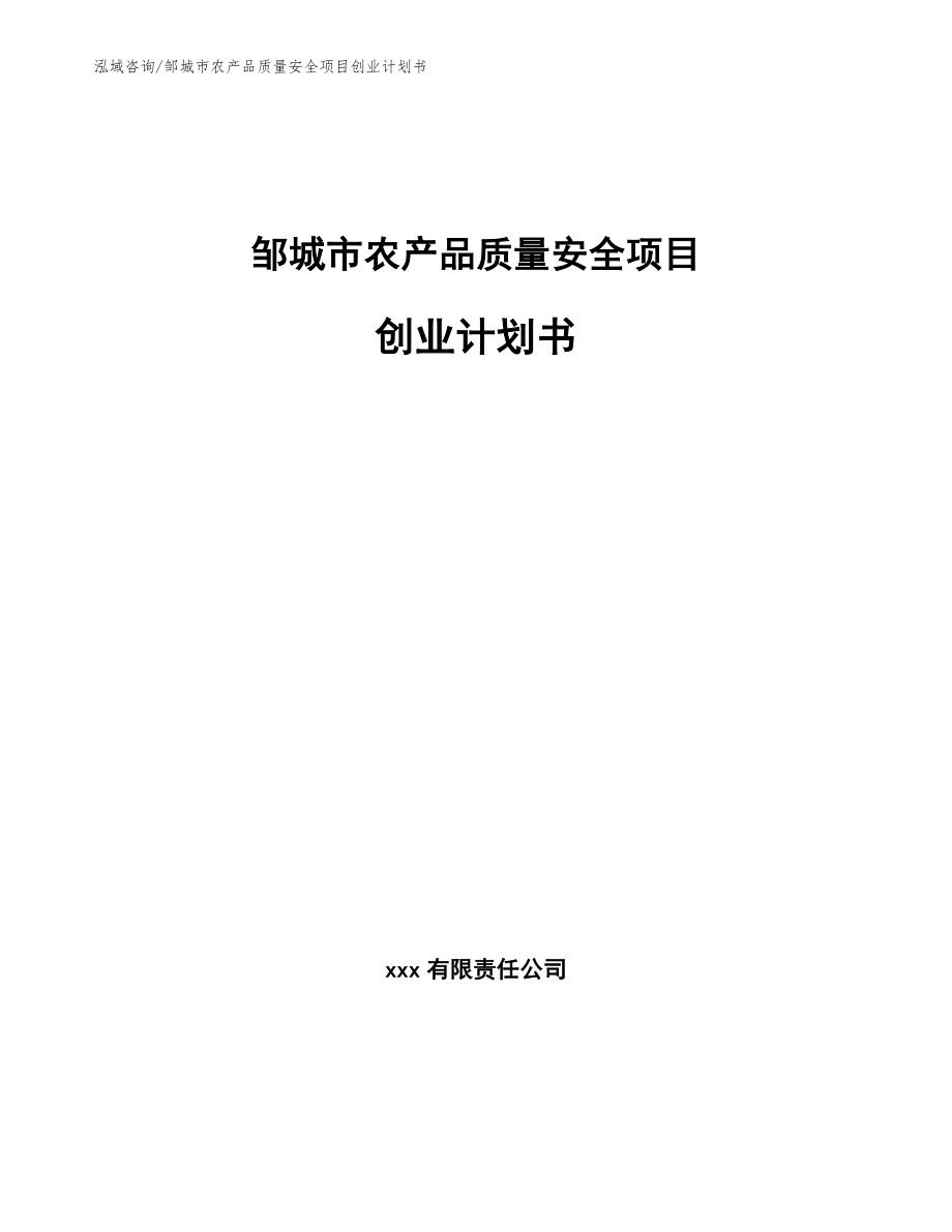 邹城市农产品质量安全项目创业计划书_范文模板_第1页