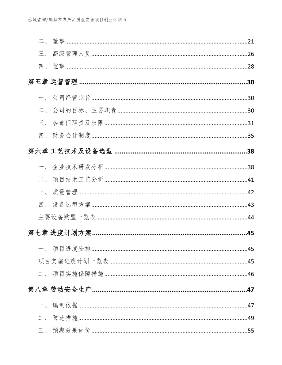 邹城市农产品质量安全项目创业计划书_范文模板_第3页