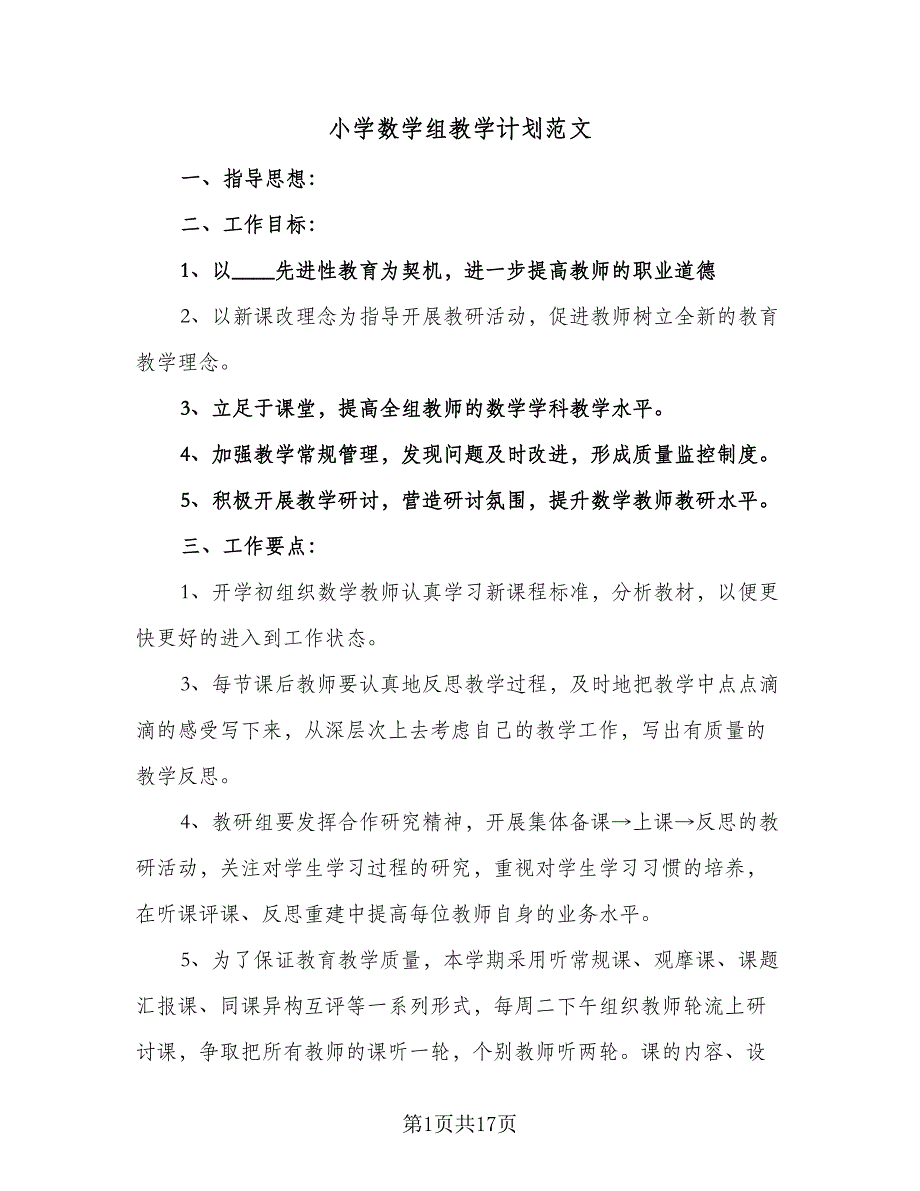 小学数学组教学计划范文（5篇）_第1页