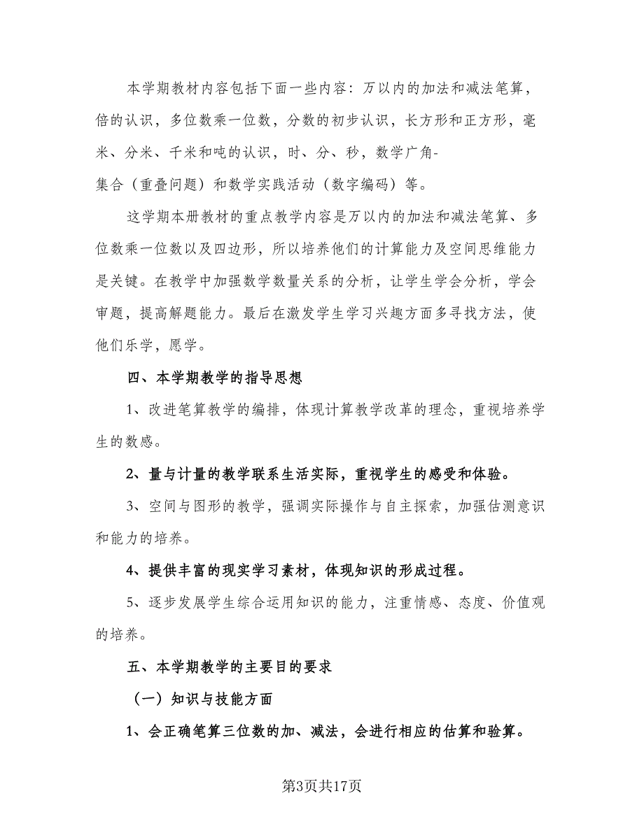 小学数学组教学计划范文（5篇）_第3页