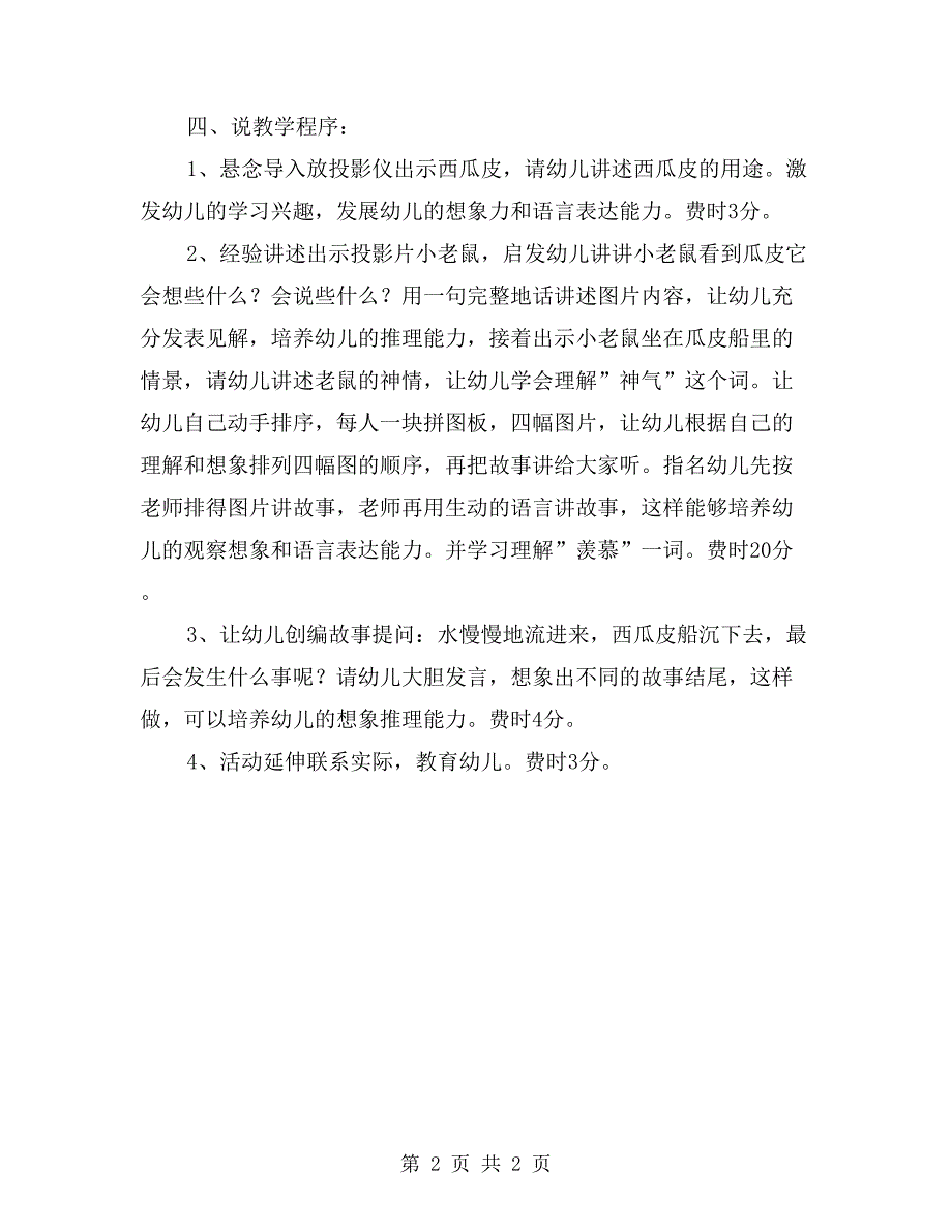 大班语言《贪吃的小老鼠》说课稿_第2页