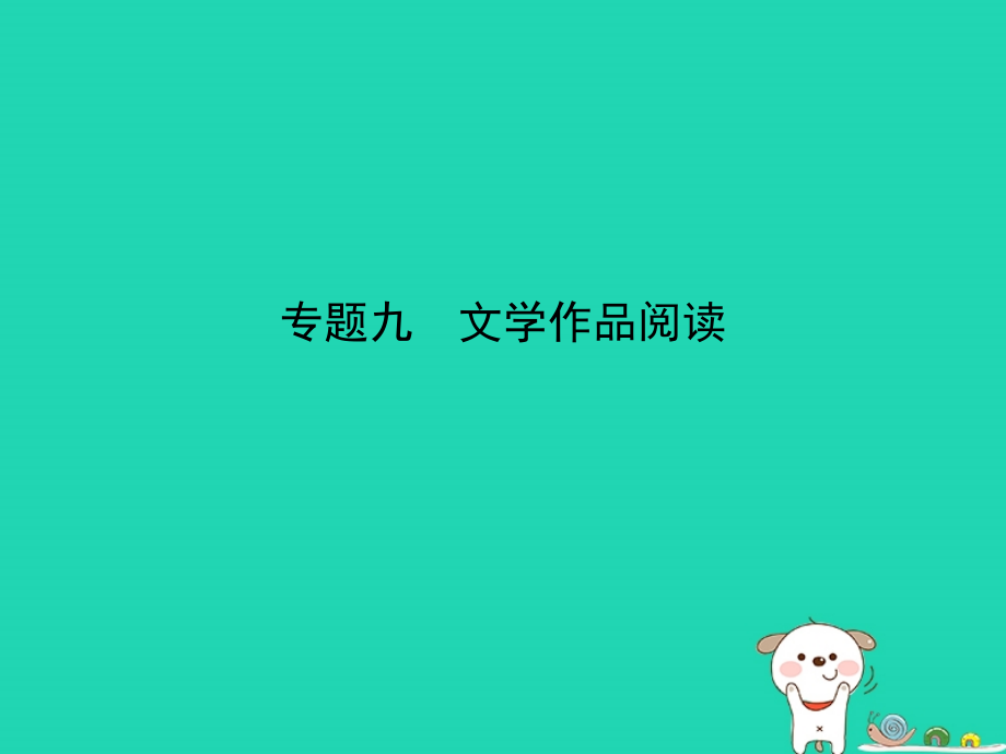 （广东地区）2019年中考语文总复习 第二部分 阅读 专题九 文学作品阅读（试题部分）课件_第1页