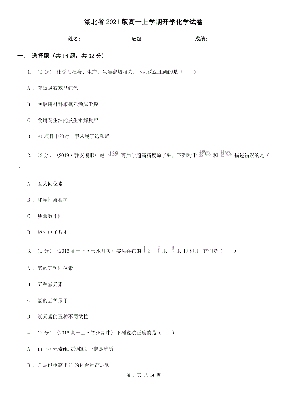 湖北省2021版高一上学期开学化学试卷_第1页