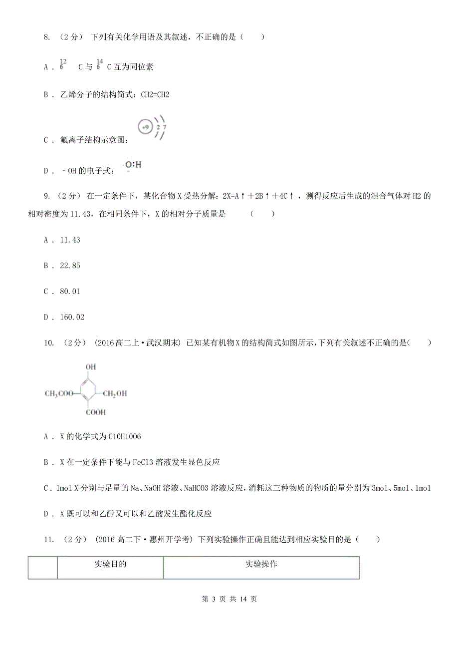 湖北省2021版高一上学期开学化学试卷_第3页