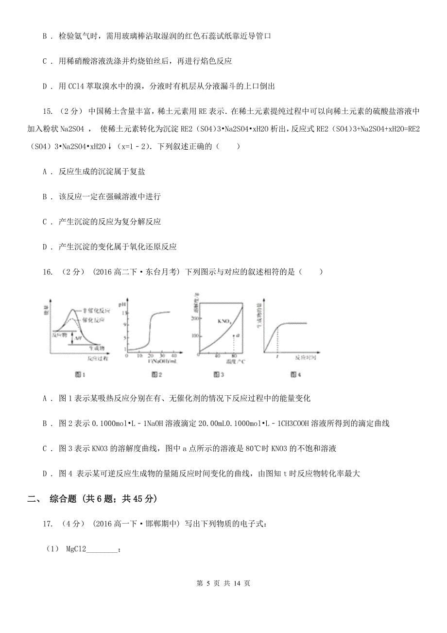 湖北省2021版高一上学期开学化学试卷_第5页