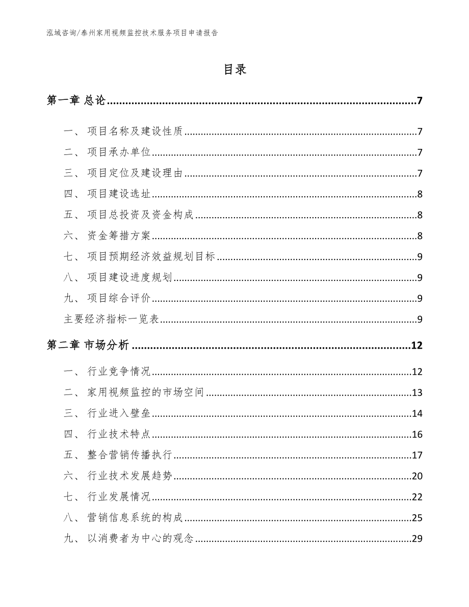 泰州家用视频监控技术服务项目申请报告【范文模板】_第2页