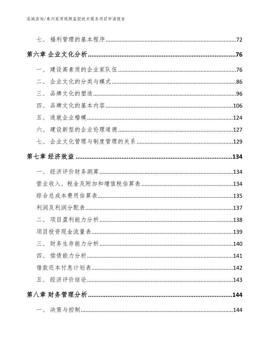 泰州家用视频监控技术服务项目申请报告【范文模板】_第4页