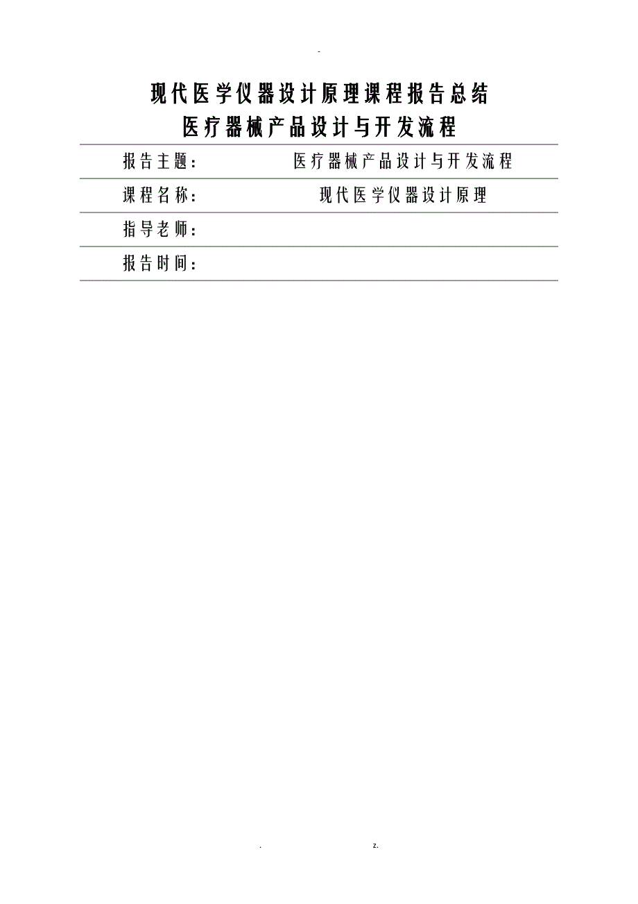 医学仪器设计原理_第1页