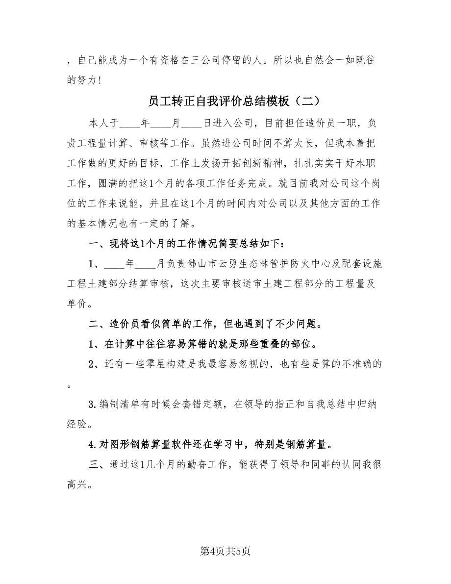 员工转正自我评价总结模板（2篇）.doc_第4页