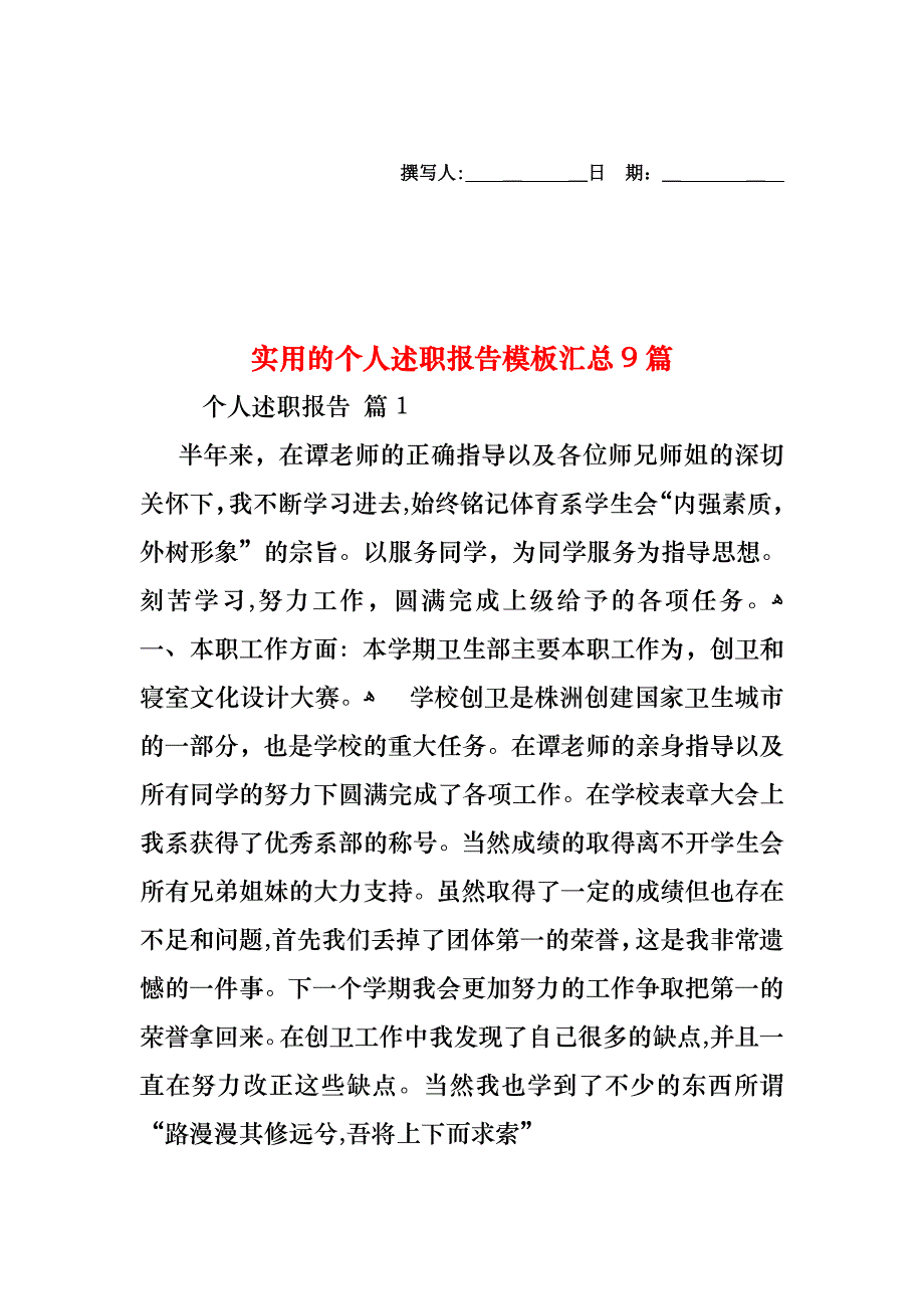 个人述职报告模板汇总9篇_第1页