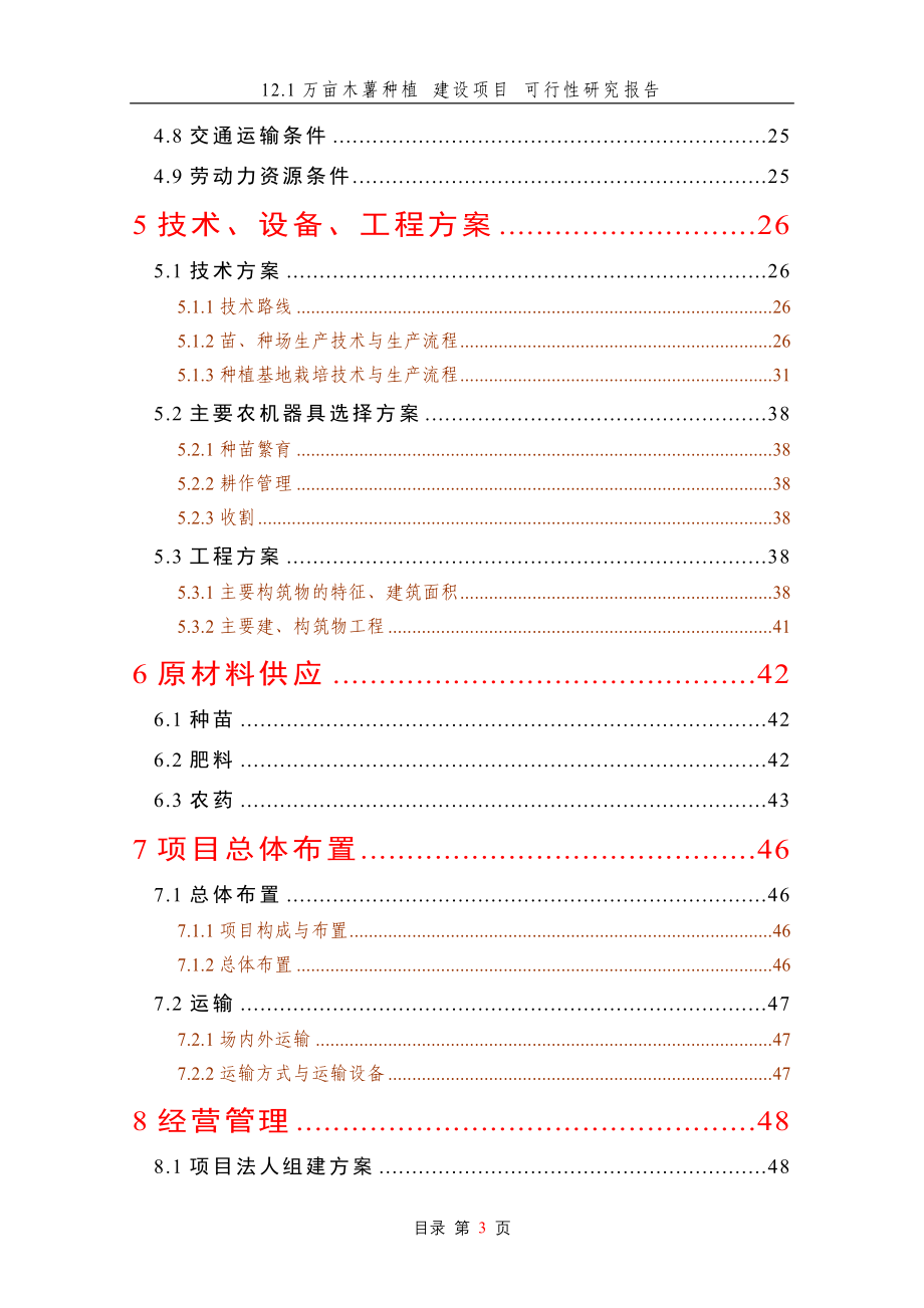 12.1万亩木薯种植建设项目可行性研究报告.doc_第3页