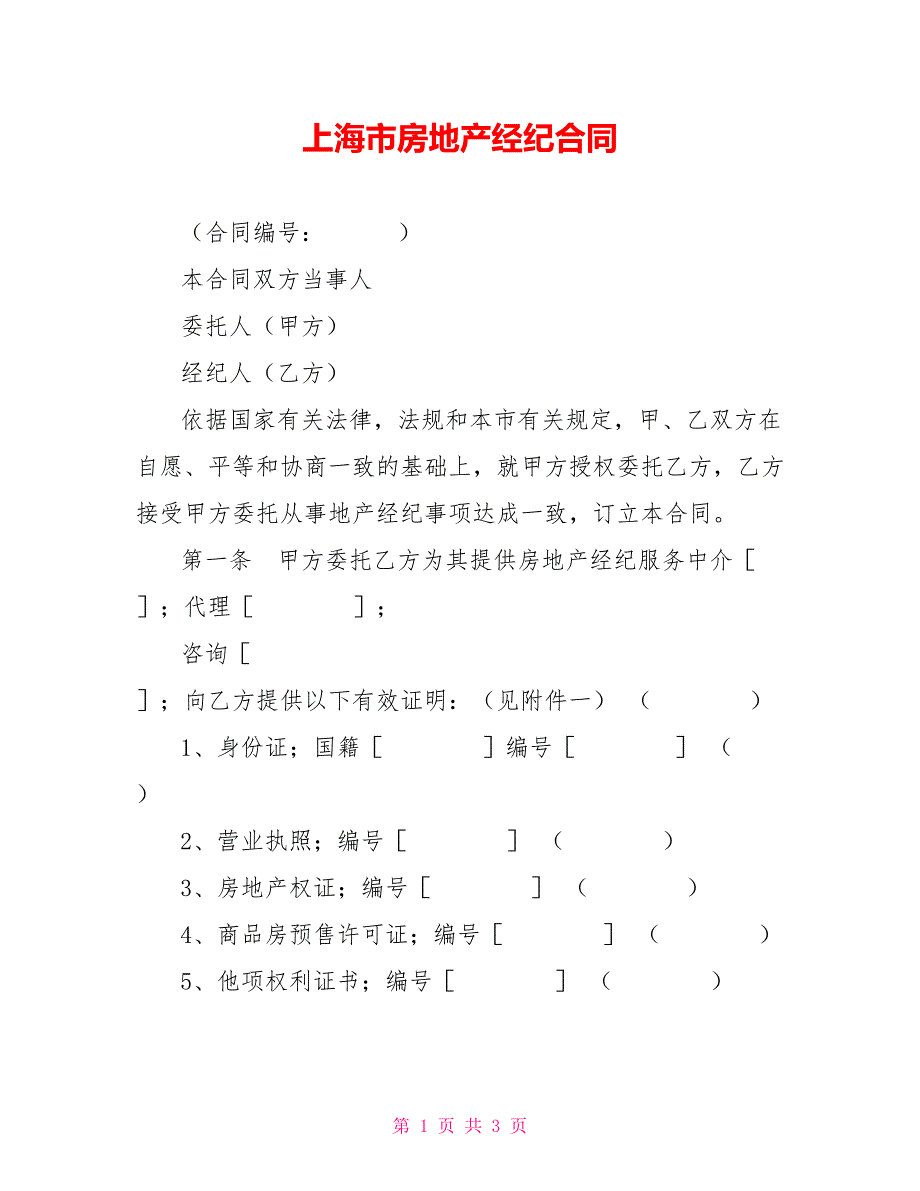 上海市房地产经纪合同_第1页