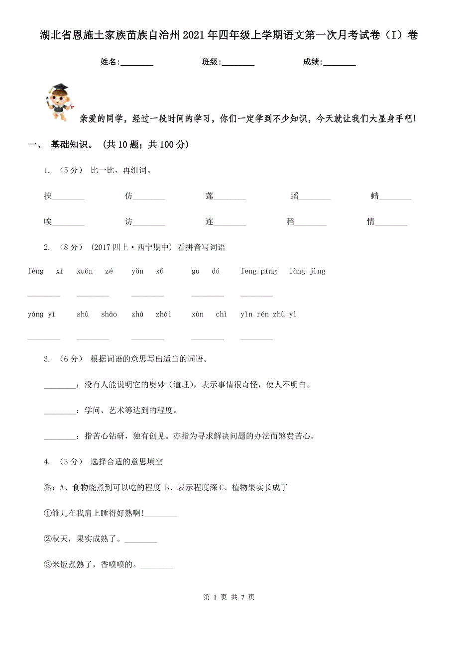 湖北省恩施土家族苗族自治州2021年四年级上学期语文第一次月考试卷（I）卷_第1页