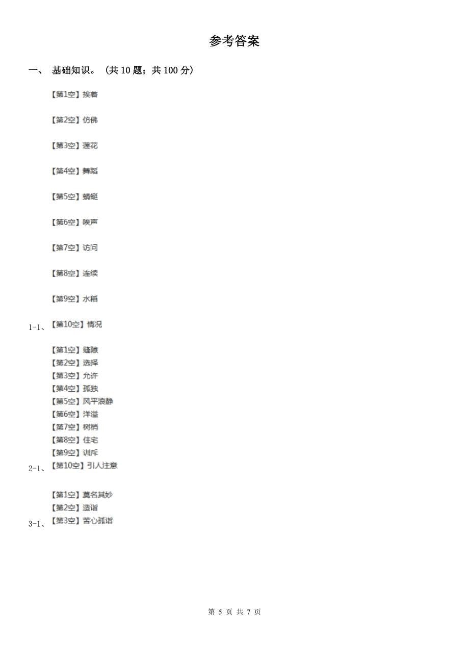 湖北省恩施土家族苗族自治州2021年四年级上学期语文第一次月考试卷（I）卷_第5页