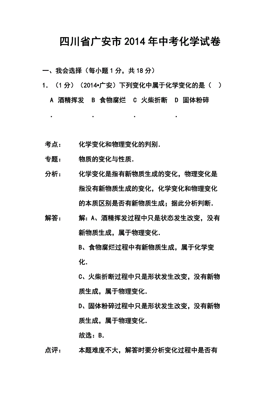 四川省广安市中考化学真题及答案_第1页