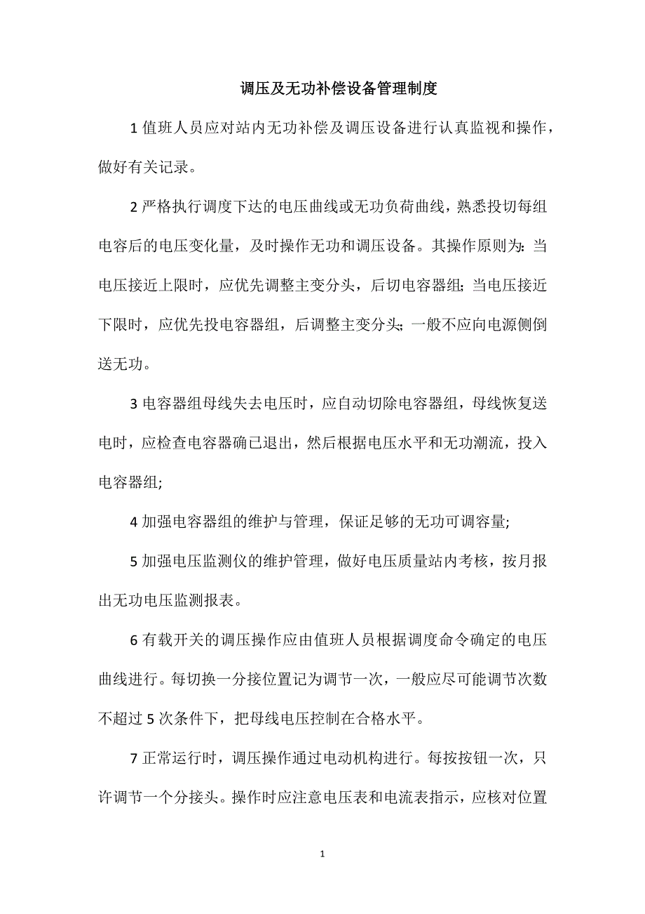 调压及无功补偿设备管理制度_第1页