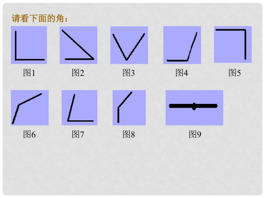 四年级数学上册 角的分类课件 北京版_第2页