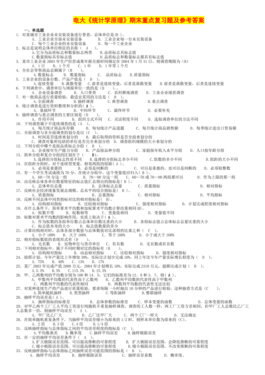 2015年电大《统计学原理》专科期末重点复习题及参考答案_第1页