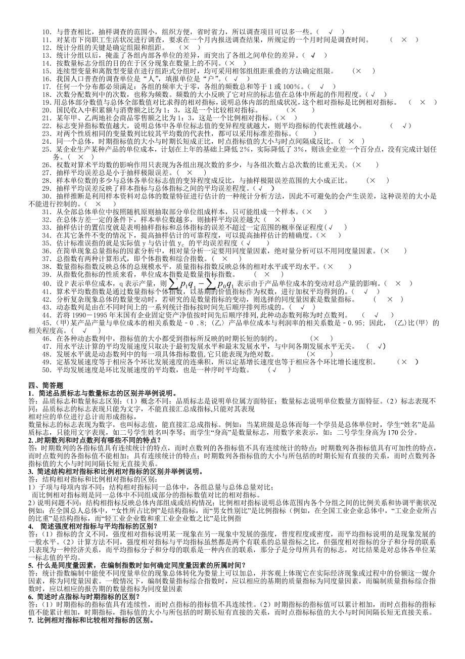 2015年电大《统计学原理》专科期末重点复习题及参考答案_第5页