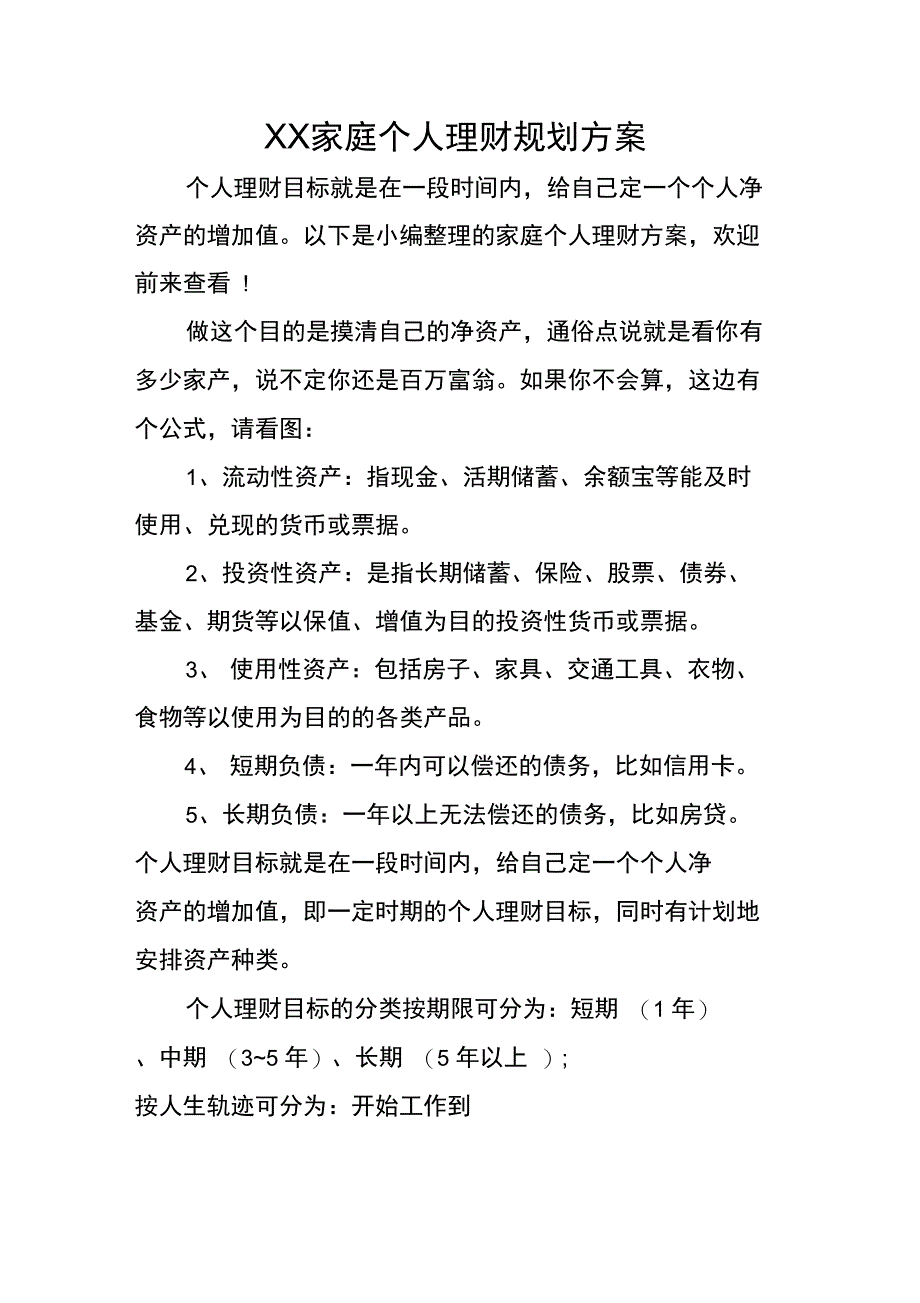 XX家庭个人理财规划方案_第1页