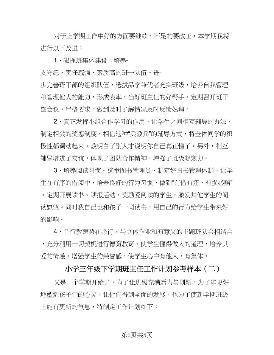 小学三年级下学期班主任工作计划参考样本（2篇）.doc_第2页