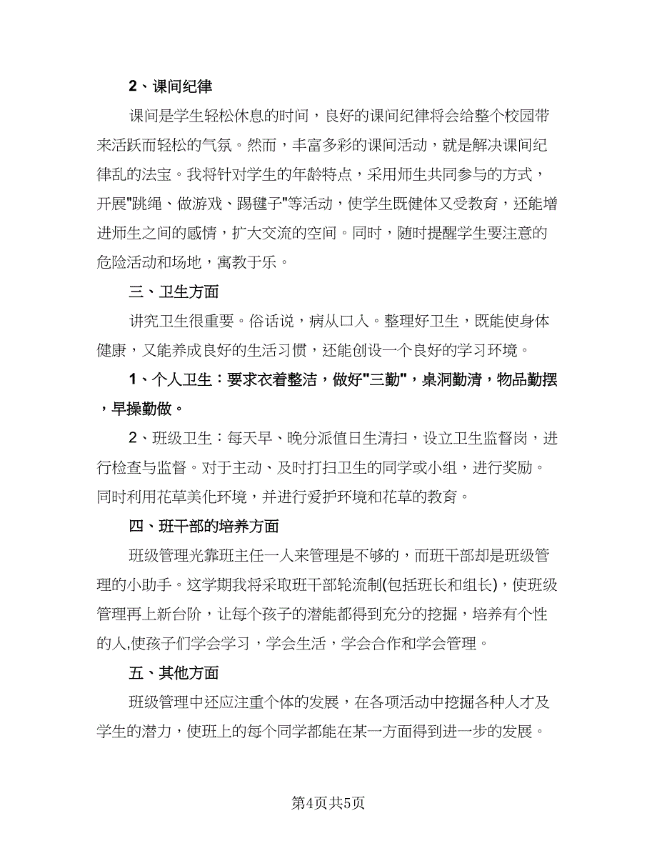 小学三年级下学期班主任工作计划参考样本（2篇）.doc_第4页