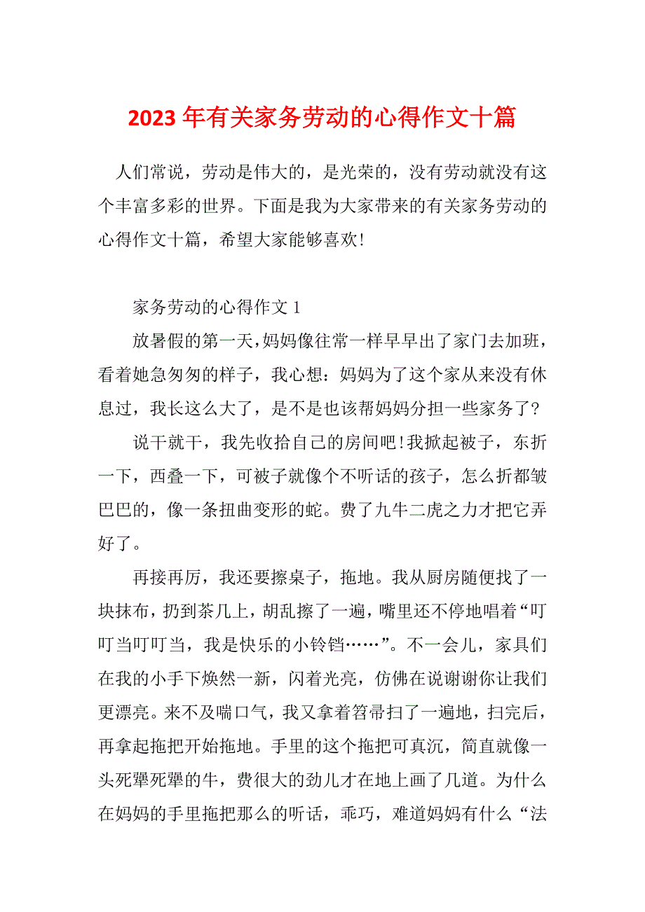 2023年有关家务劳动的心得作文十篇_第1页