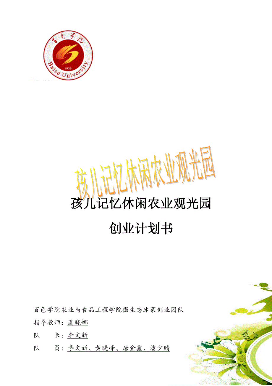 广西特色微生态冰菜农业责任有限公司创业计划书_第1页