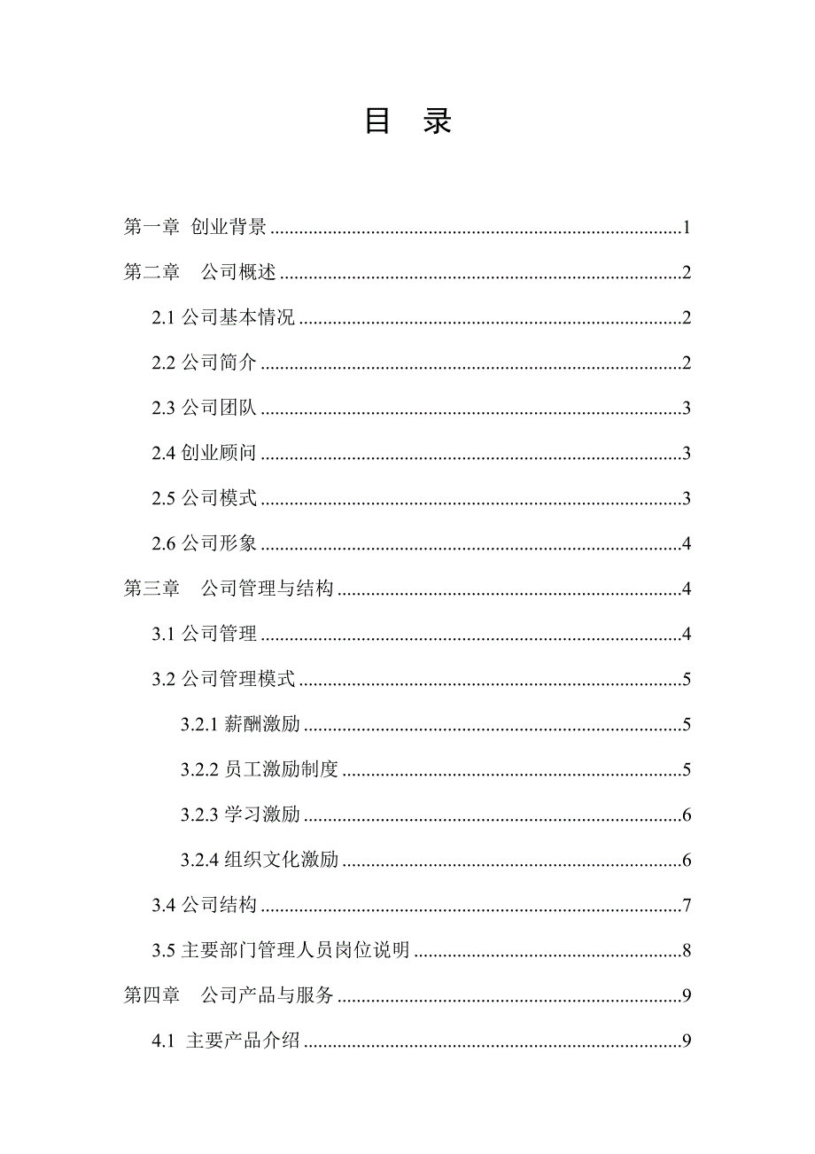 广西特色微生态冰菜农业责任有限公司创业计划书_第2页