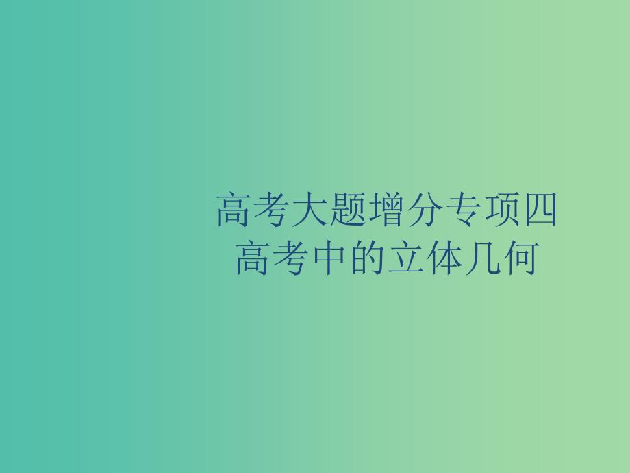 广西2020版高考数学一轮复习 高考大题增分专项四 高考中的立体几何课件 文.ppt_第1页