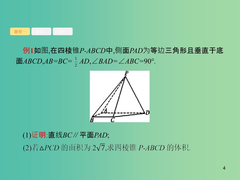 广西2020版高考数学一轮复习 高考大题增分专项四 高考中的立体几何课件 文.ppt_第4页