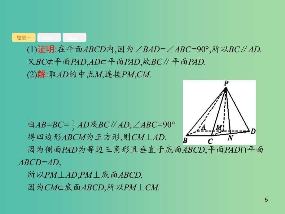 广西2020版高考数学一轮复习 高考大题增分专项四 高考中的立体几何课件 文.ppt_第5页