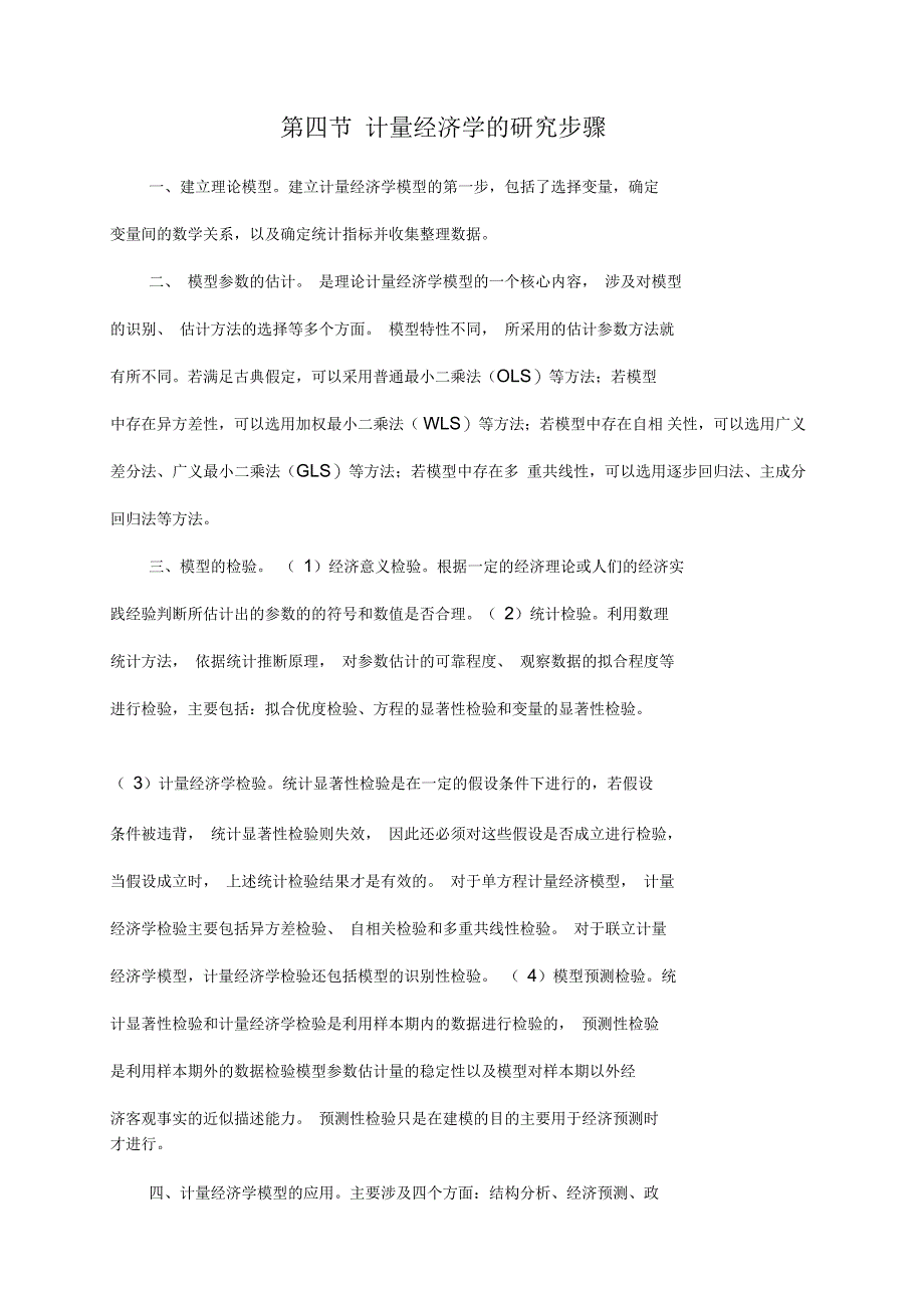 计量经济学第三版复习知识要点_第3页