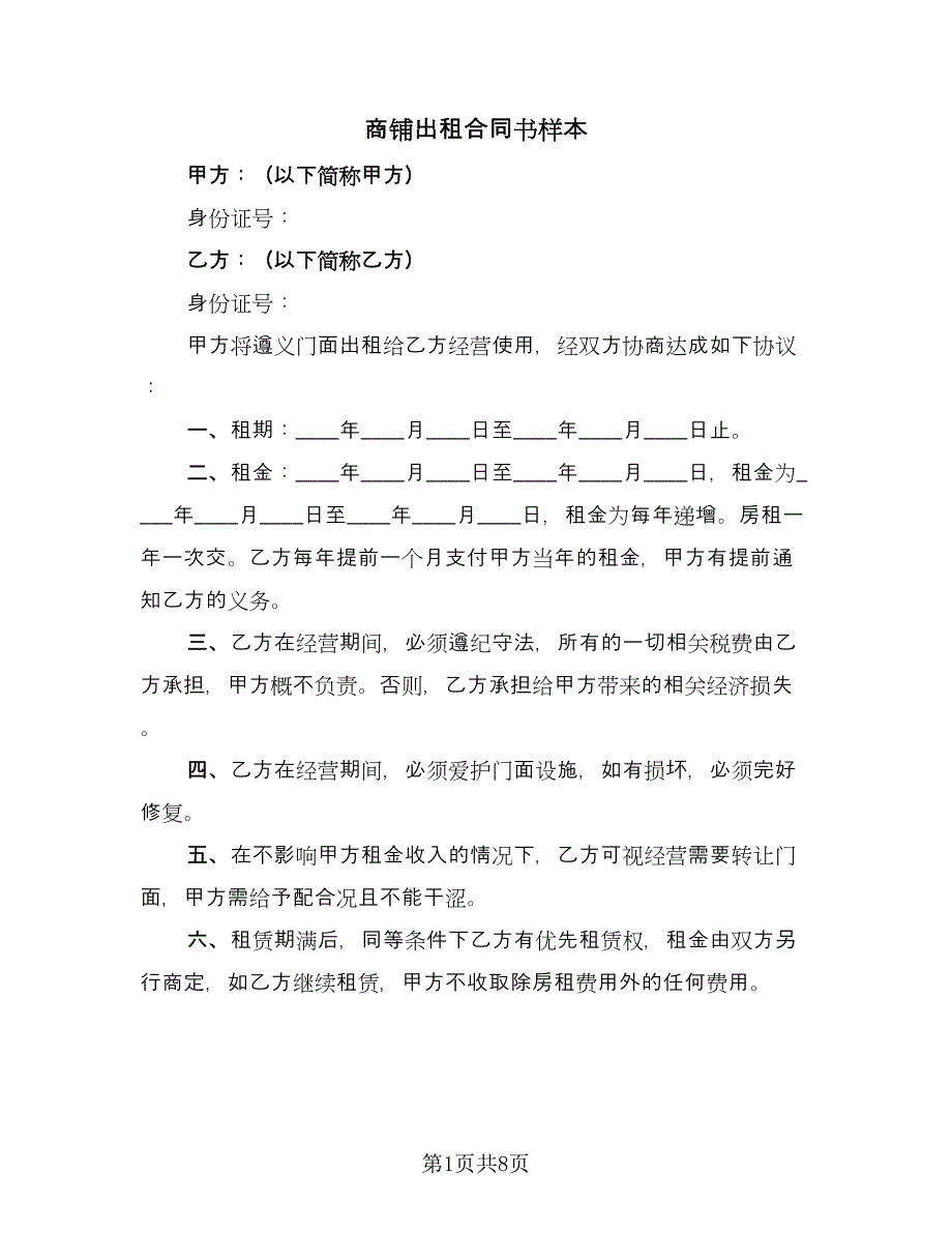 商铺出租合同书样本（5篇）.doc_第1页