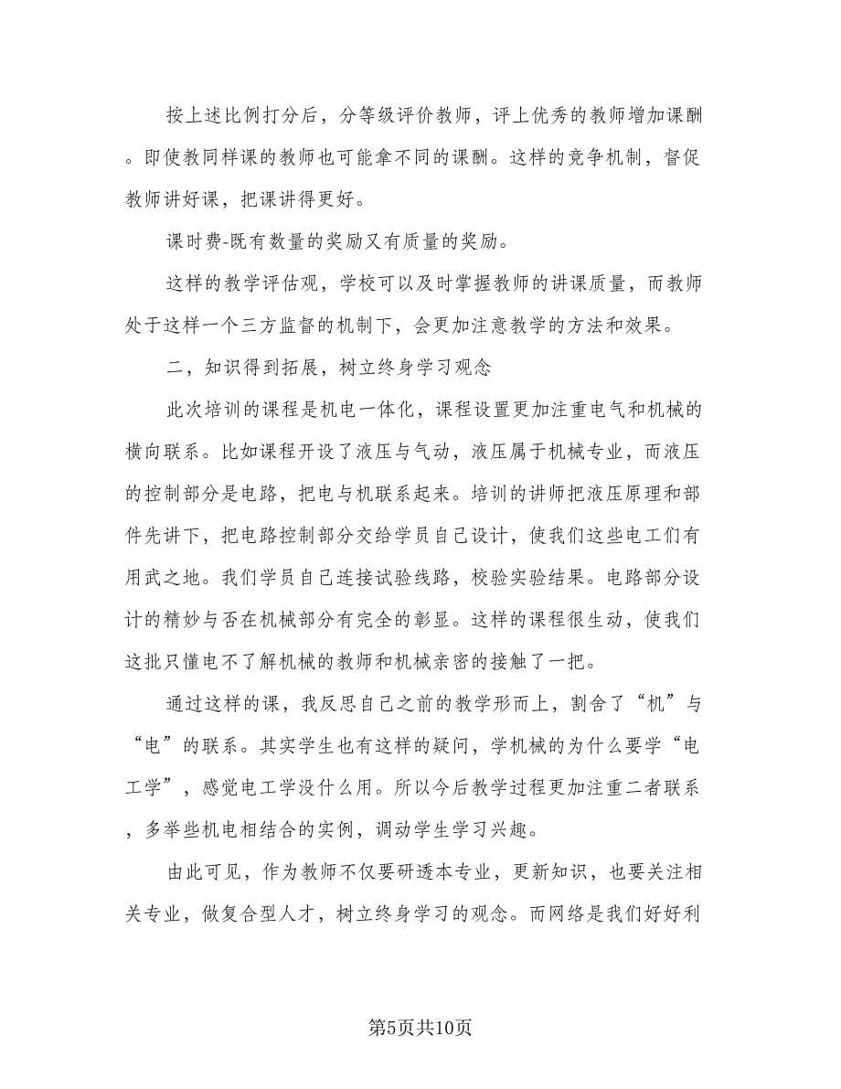 学校教师培训学习总结样本（4篇）.doc_第5页