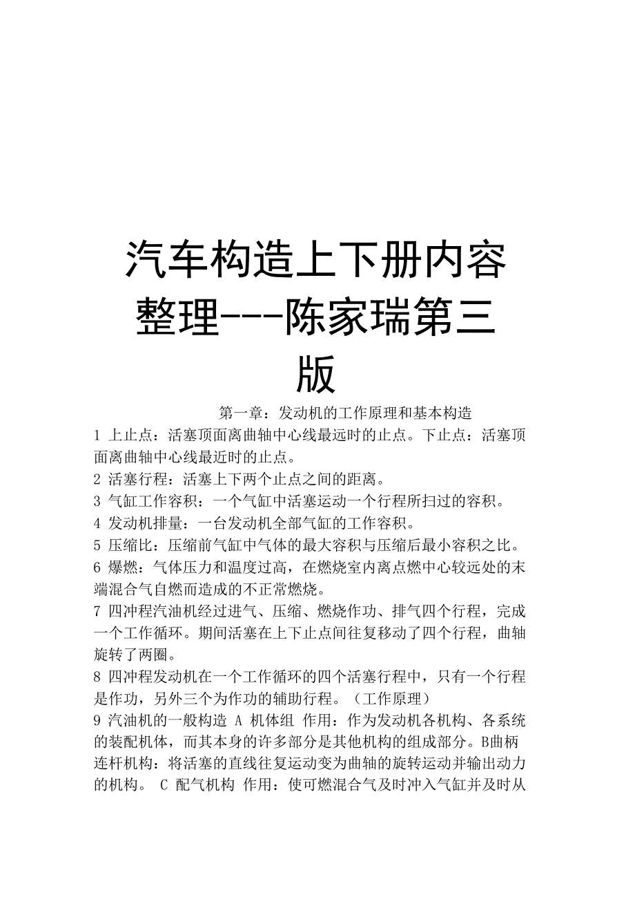 汽车构造上下册内容整理_第1页