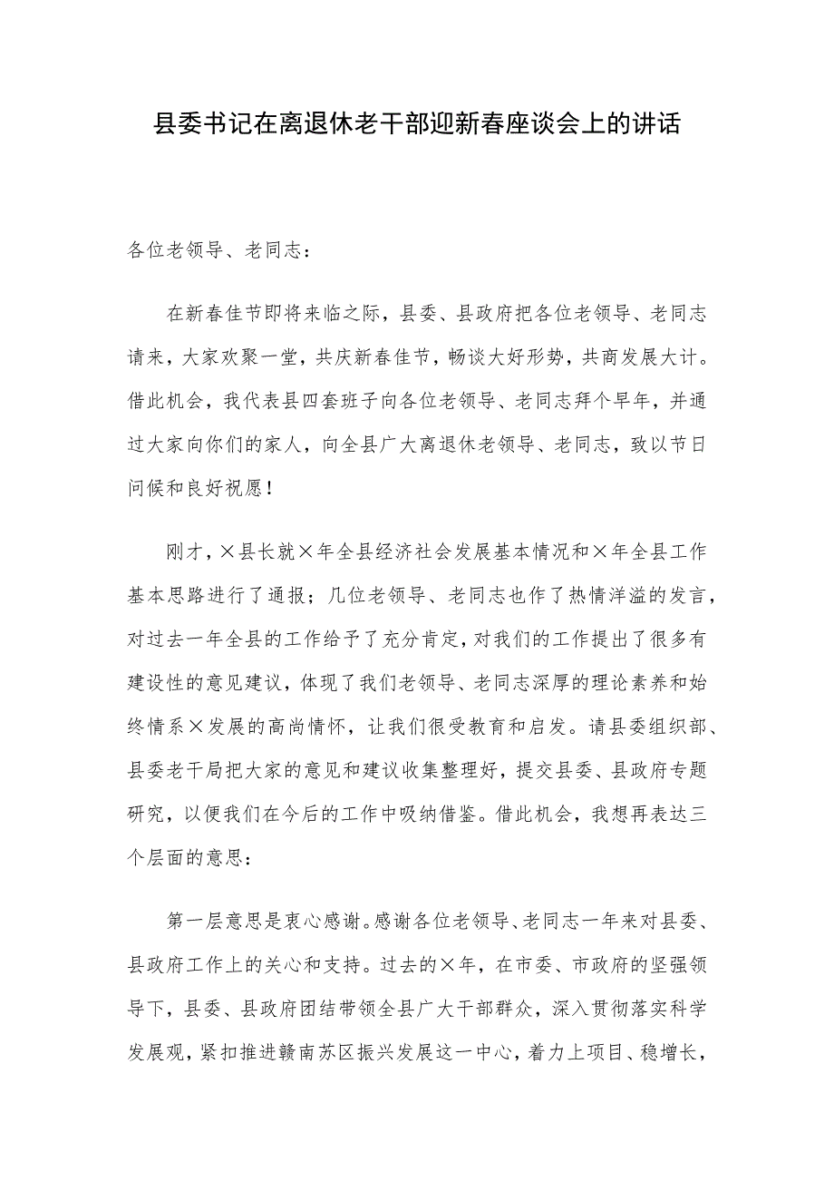 县委书记在离退休老干部迎新春座谈会上的讲话_第1页