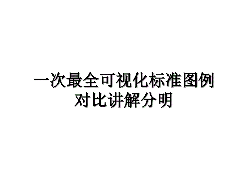 一次最全可视化标准图例对比讲解分明_第1页