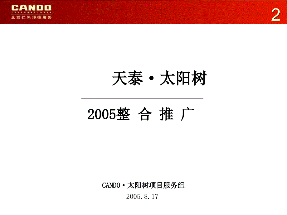 天泰&#183;太阳树2005整合推广（三稿8[1]_第2页