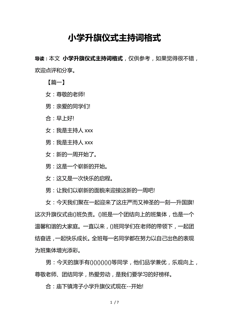 小学升旗仪式主持词格式参考_第1页