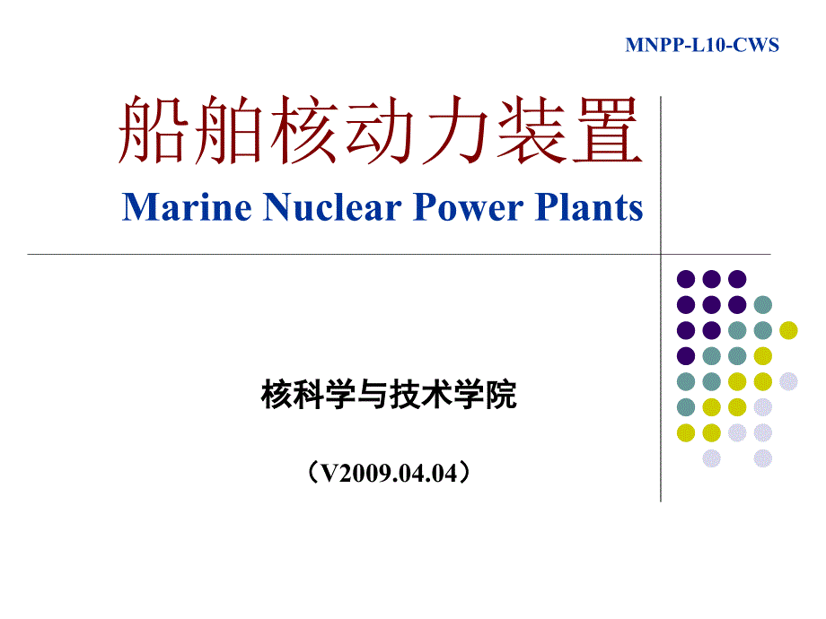 二回路系统C核动力装置_第1页