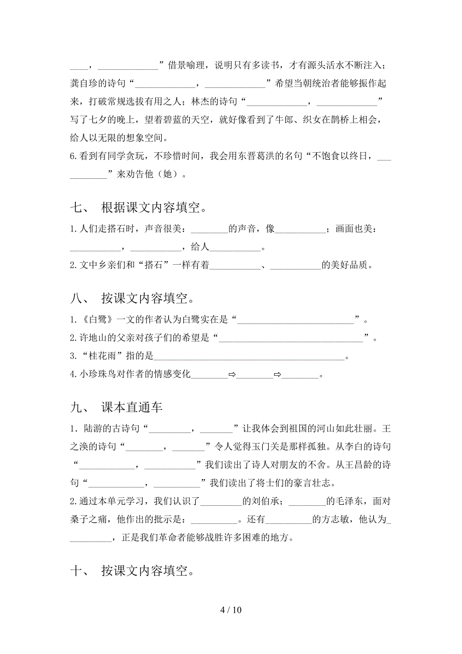 部编版2022年五年级下册语文课文内容填空专项调研_第4页