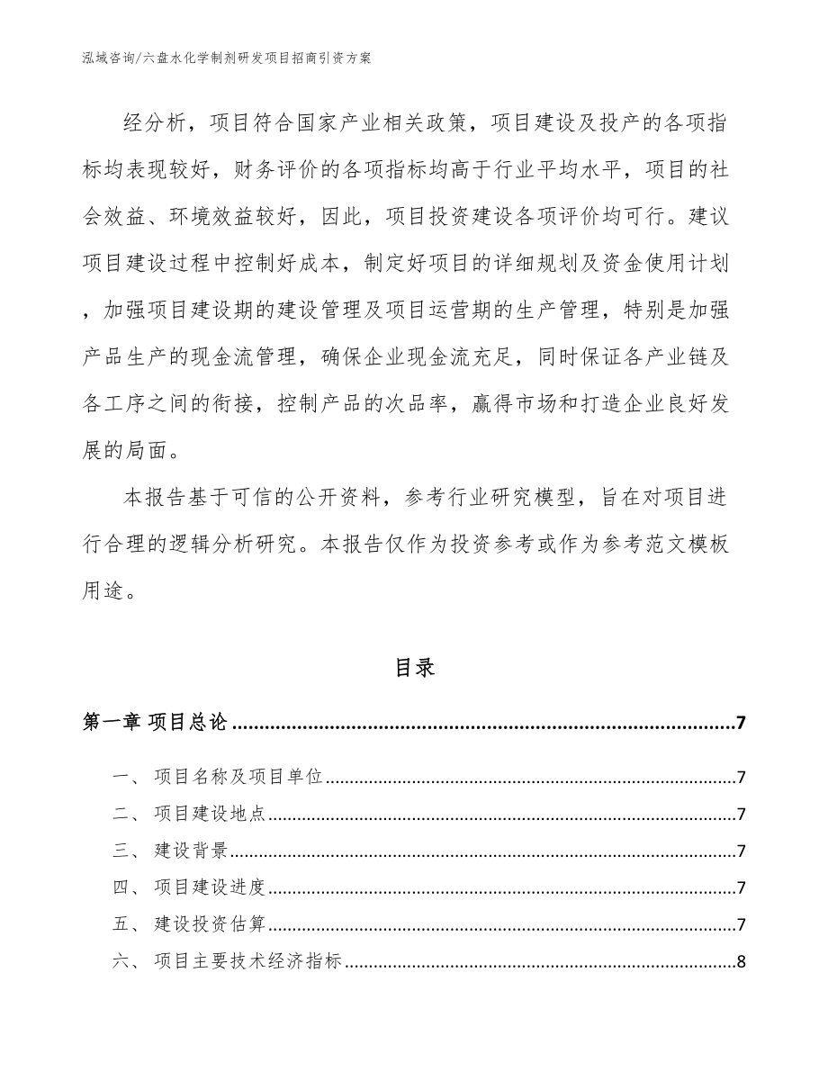 六盘水化学制剂研发项目招商引资方案_第2页