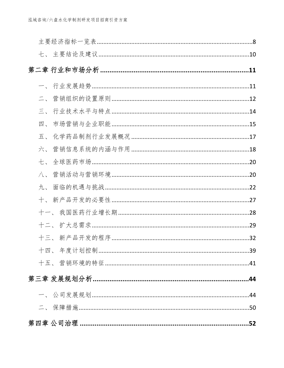 六盘水化学制剂研发项目招商引资方案_第3页