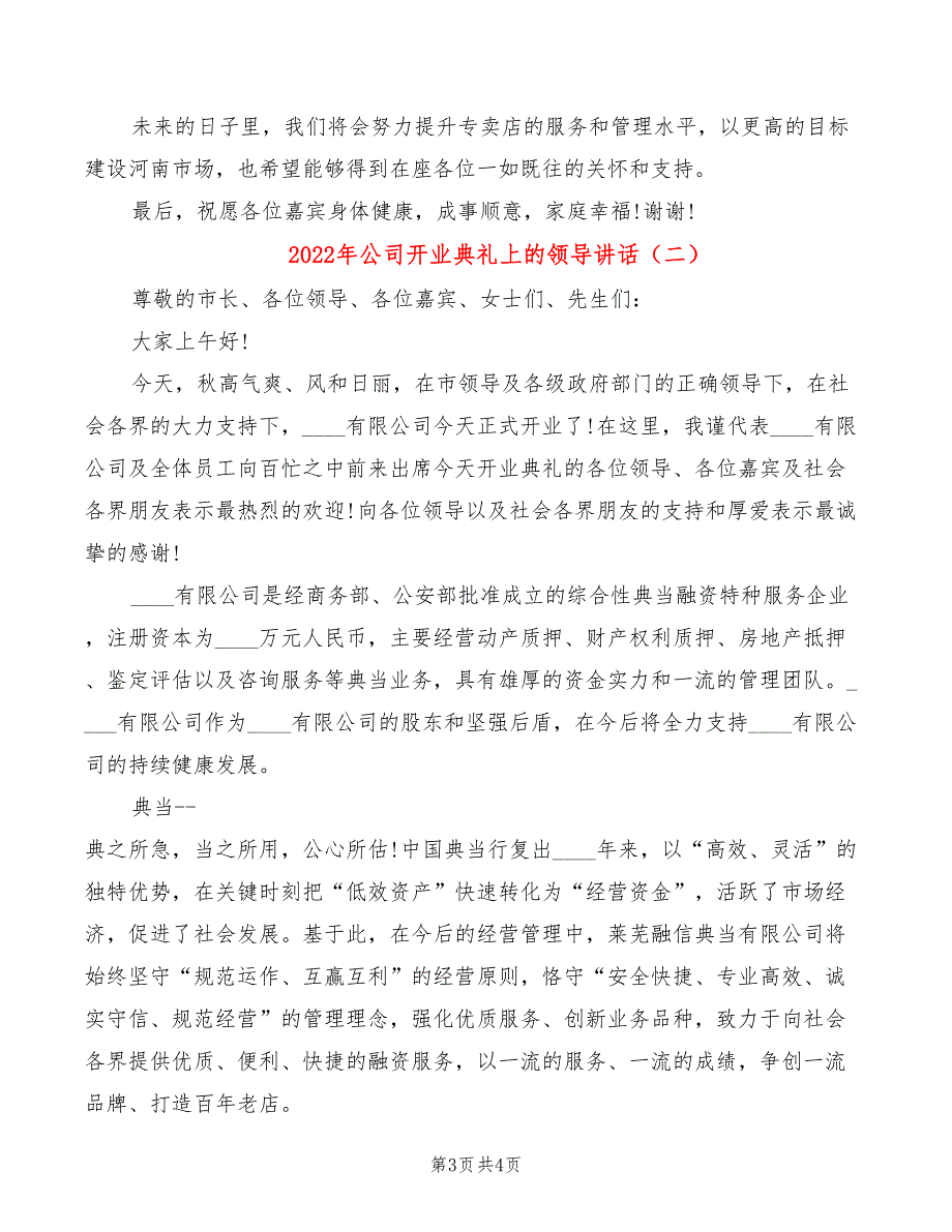 2022年公司开业典礼上的领导讲话_第3页