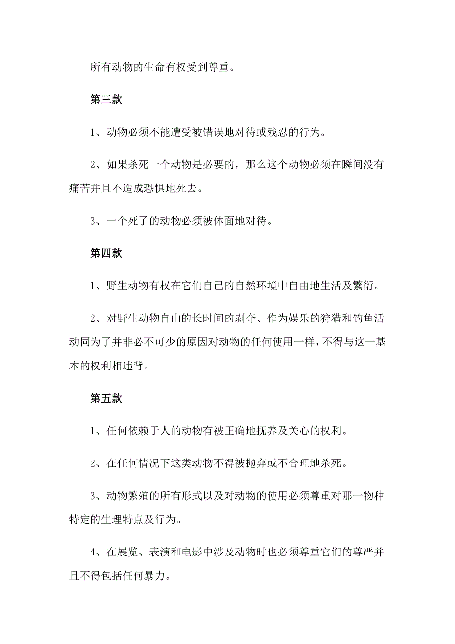 保护野生动物倡议书汇总10篇_第4页