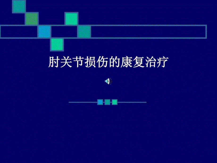 肘关节毁伤的康复治疗.ppt_第1页